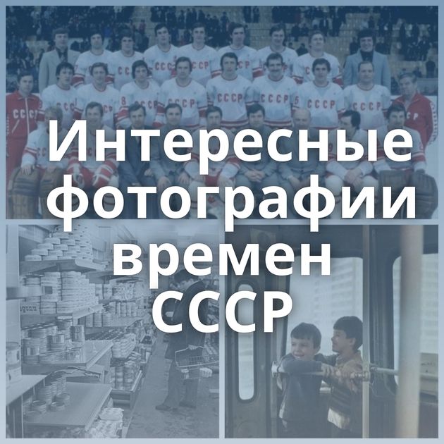 Интересные фотографии времен СССР