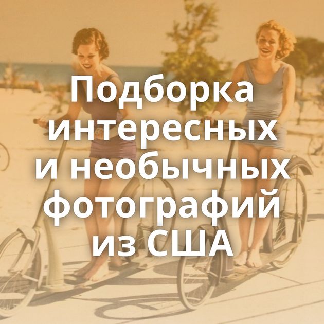 Подборка интересных и необычных фотографий из США