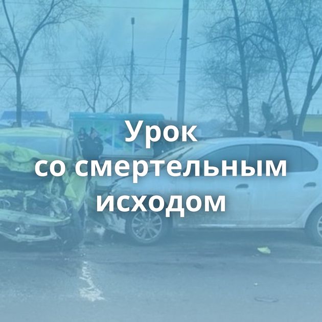 Урок со смертельным исходом