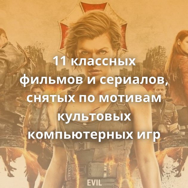 11 классных фильмов и сериалов, снятых по мотивам культовых компьютерных игр