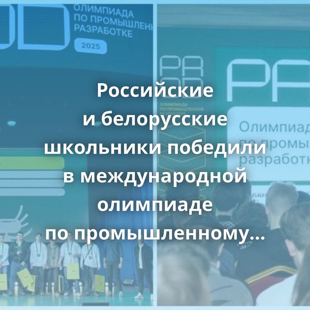 Российские и белорусские школьники победили в международной олимпиаде по промышленному программированию