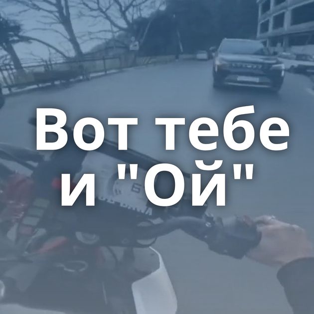 Вот тебе и "Ой"