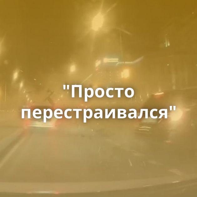 "Просто перестраивался"