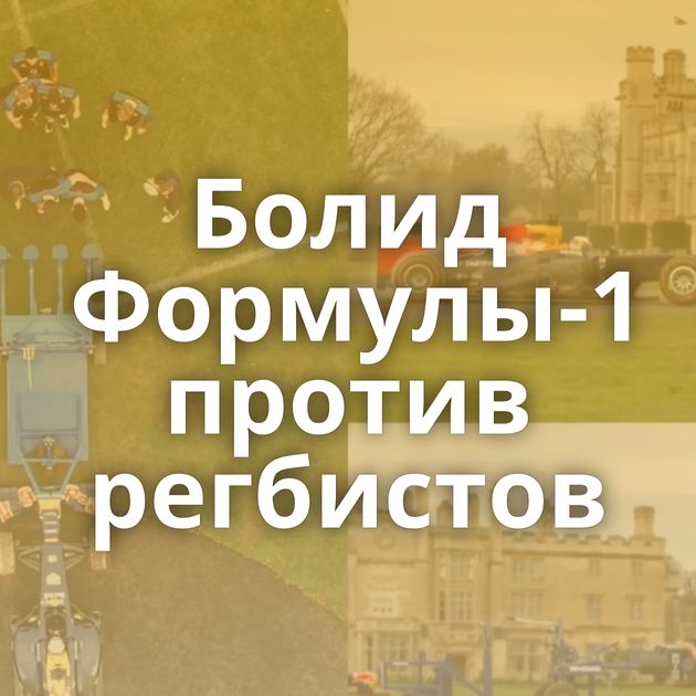 Болид Формулы-1 против регбистов