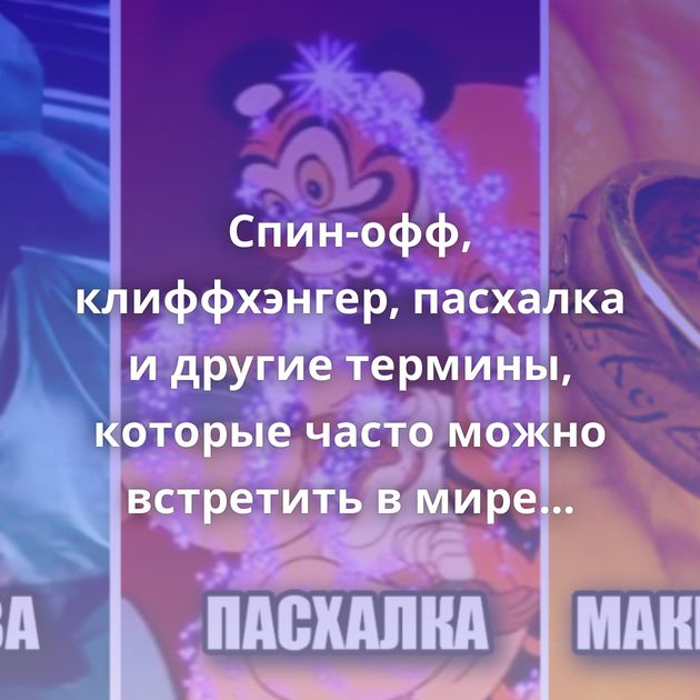 Спин-офф, клиффхэнгер, пасхалка и другие термины, которые часто можно встретить в мире кино и игр