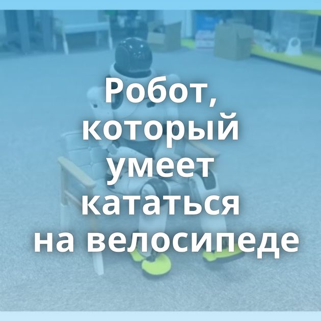 Робот, который умеет кататься на велосипеде