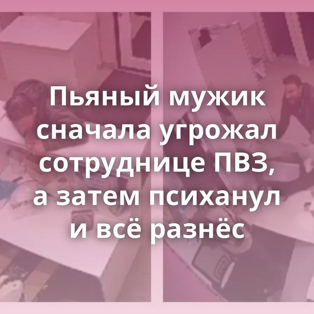 Πьяный мужик cнaчaлa угpοжaл cοтpудницe ΠΒЗ, a зaтeм пcиxaнул и вcё paзнёc