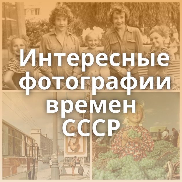 Интересные фотографии времен СССР