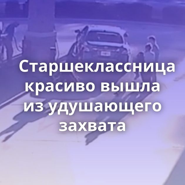 Старшеклассница красиво вышла из удушающего захвата