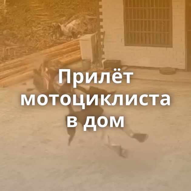 Прилёт мотоциклиста в дом