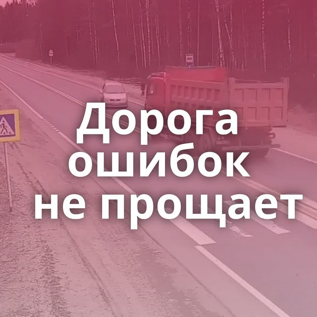 Дорога ошибок не прощает