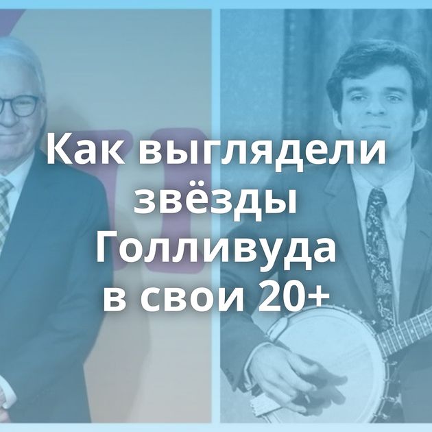 Как выглядели звёзды Голливуда в свои 20+