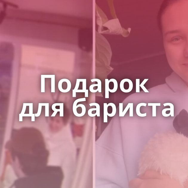 Подарок для бариста