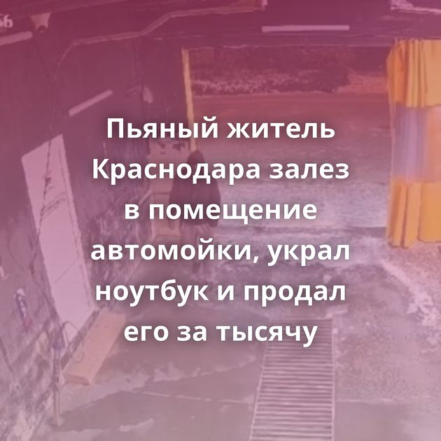 Пьяный житель Краснодара залез в помещение автомойки, украл ноутбук и продал его за тысячу
