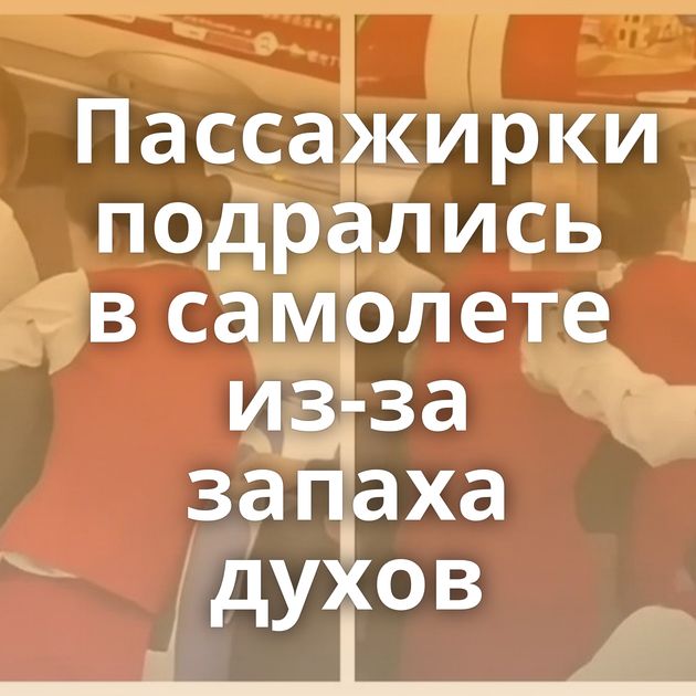 Пассажирки подрались в самолете из-за запаха духов