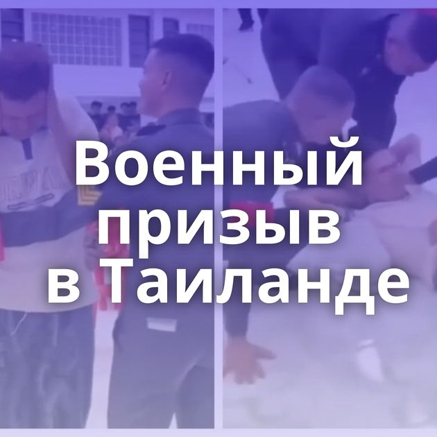 Военный призыв в Таиланде