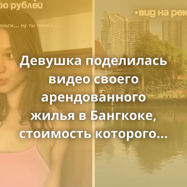 Девушка поделилась видео своего арендованного жилья в Бангкоке, стоимость которого составляет всего…