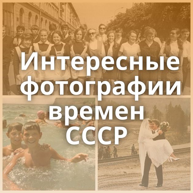 Интересные фотографии времен СССР