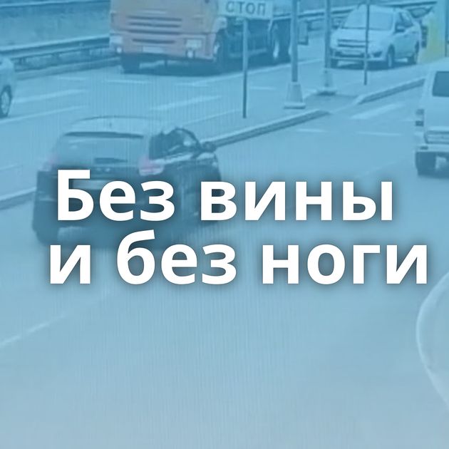 Без вины и без ноги