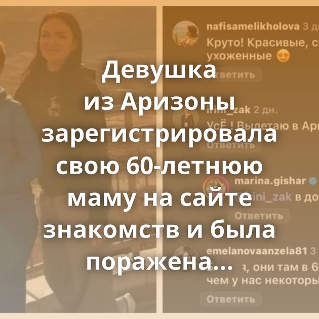 Девушка из Аризоны зарегистрировала свою 60-летнюю маму на сайте знакомств и была поражена тем, каких…