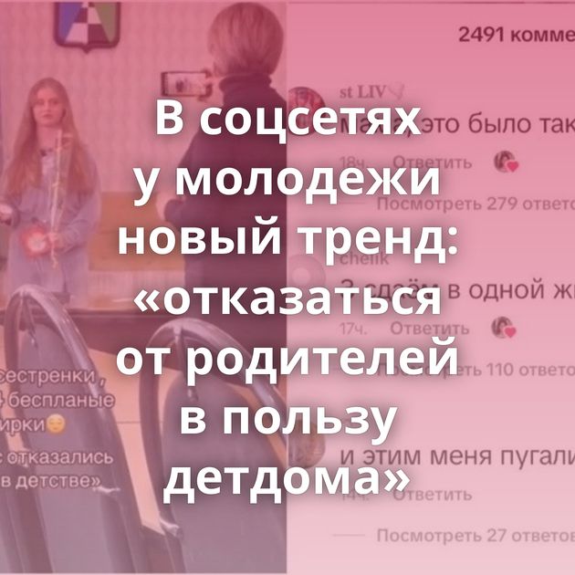 В соцсетях у молодежи новый тренд: «отказаться от родителей в пользу детдома»
