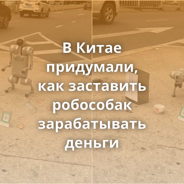 В Китае придумали, как заставить робособак зарабатывать деньги