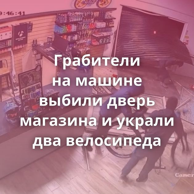 Грабители на машине выбили дверь магазина и украли два велосипеда