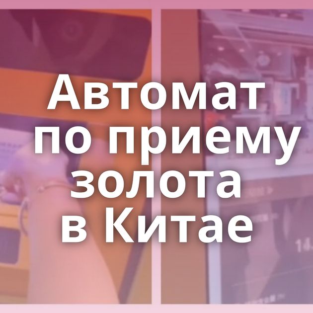 Автомат по приему золота в Китае