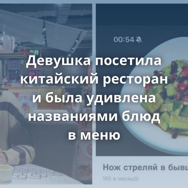 Девушка посетила китайский ресторан и была удивлена названиями блюд в меню