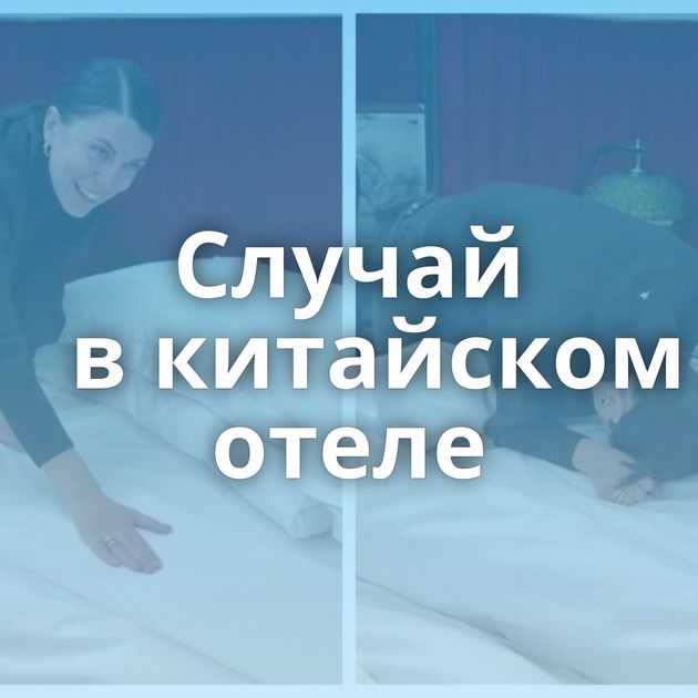 Случай в китайском отеле