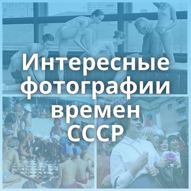 Интересные фотографии времен СССР