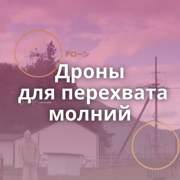 Дроны для перехвата молний