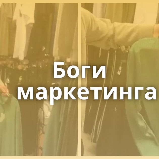 Боги маркетинга