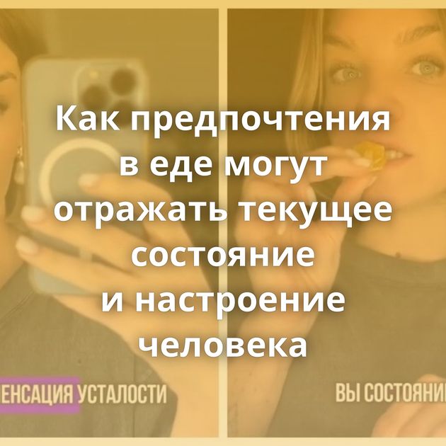 Как предпочтения в еде могут отражать текущее состояние и настроение человека