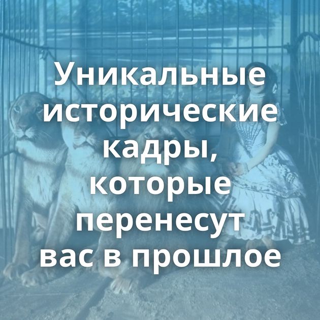 Уникальные исторические кадры, которые перенесут вас в прошлое