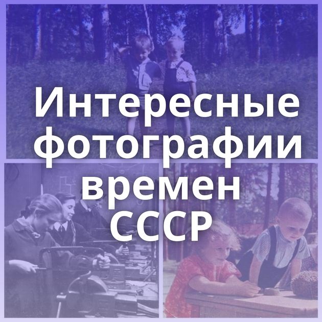 Интересные фотографии времен СССР
