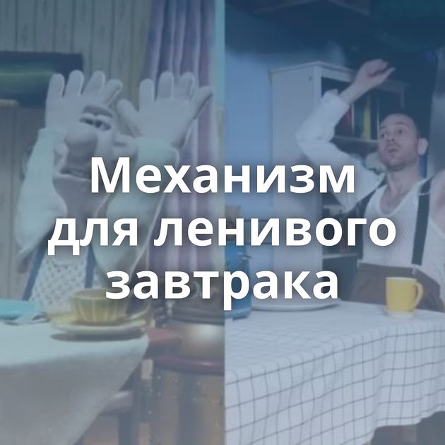 Механизм для ленивого завтрака