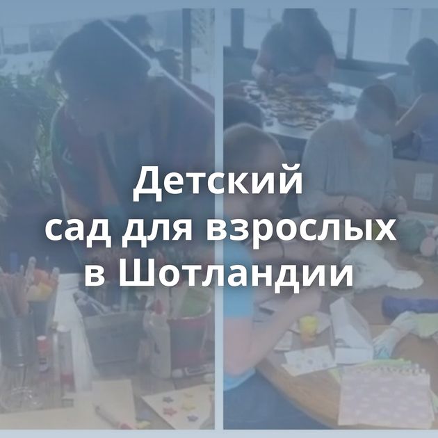 Детский сад для взрослых в Шотландии