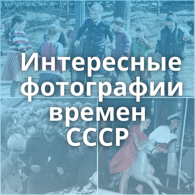Интересные фотографии времен СССР