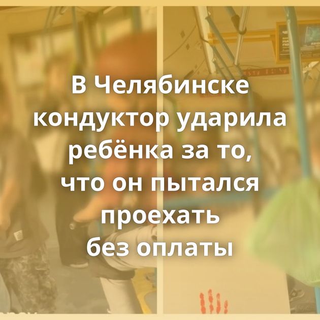 В Челябинске кондуктор ударила ребёнка за то, что он пытался проехать без оплаты